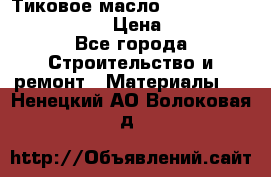    Тиковое масло Watco Teak Oil Finish. › Цена ­ 3 700 - Все города Строительство и ремонт » Материалы   . Ненецкий АО,Волоковая д.